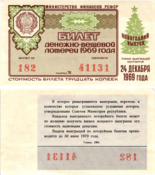 Министерство финансов РСФСР лотерейный билет денежно-вещевой лотерии стоимостью 30 копеек 1969 новогодний выпуск, разряд 76 бумага UNC (пресс) 8608-20-2-1