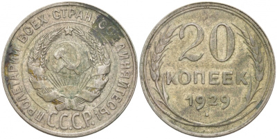СССР 20 копеек 1929 Федорин 16, КМ 88 серебро 73-1555