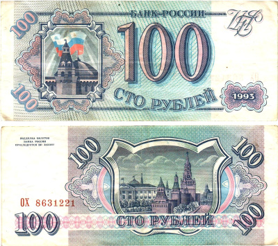 Россия 100 рублей 1993  Горянов 3.2.1, Pick 254  бумага   8614-64-3-2