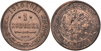 Россия 1 копейка 1910 СПБ, Николай II (1894-1917) Биткин 257, KM 9.2 медь 51-1943