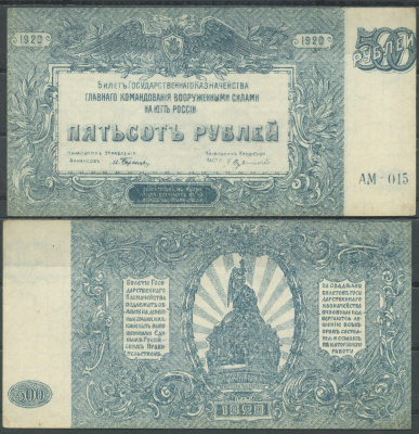 Вооружённые силы на Юге России (ВСЮР) 500 рублей 1920 Билет Государственного Казначейства, Главного Командования вооруженными силами на Юге России. Серия АМ-015 Pick S434 (1), Кардаков K6.3.26 бумага aUNC 6285-16-3-1