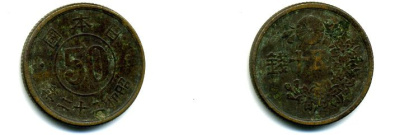 Япония 50 сенов 1947 22 год, Император Хирохито Сева (1926-1989) KM 69 латунь 46-455