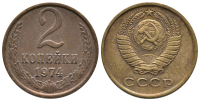 СССР 2 КОПЕЙКИ 1974 Федорин 125 KM 127а латунь 26-637