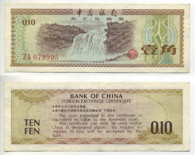 КИТАЙ 10 ФЕНОВ 1979 ОБМЕННЫЙ СЕРТИФИКАТ Pick FX1 бумага 6299-44-3