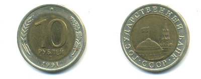 СССР 10 рублей 1991 ЛМД, ГКЧП KM 295, Федорин 15 биметалл 93-621