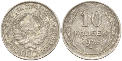 СССР 10 копеек 1925 Федорин 5 серебро 4160-449