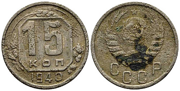 СССР 15 КОПЕЕК 1940 Федорин 69 мельхиор 117-1145