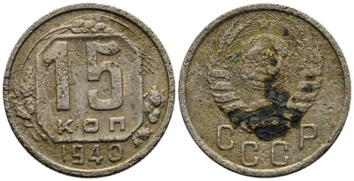 СССР 15 КОПЕЕК 1940 Федорин 69 мельхиор 117-1145
