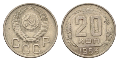СССР 20 копеек 1953 Y 118 медно-никель 4602-416