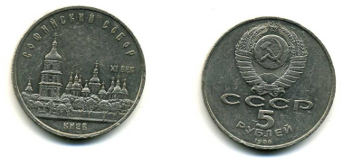 СССР 5 рублей 1988 Софийский собор в Киеве XI век KM 219 медно-никель 79-734