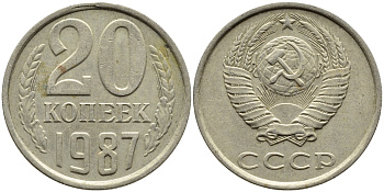 СССР 20 КОПЕЕК 1987 Федорин 160 KM 132 медь никель цинк 4393-924