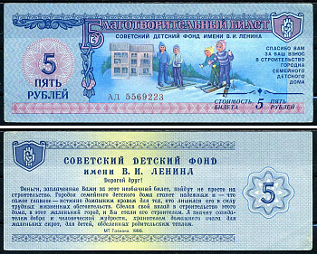 Советский детский фонд имени В.И. Ленина цена 5 рублей 1988 благотворительный билет   бумага  aUNC 6278-11-2-1
