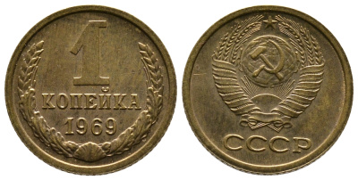 СССР 1 КОПЕЙКА 1969 Федорин 148 KM 126а латунь 26-522