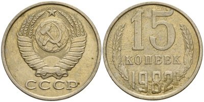 СССР 15 копеек 1982 Федорин 153 медно-никель 4597-745