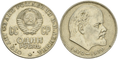 СССР 1 рубль 1970 100 лет со дня рождения В.И. Ленина KM 141 медь никель цинк 4599-836