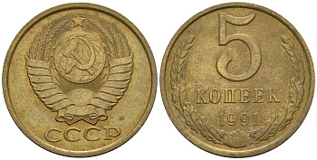 СССР 5 копеек1991 М (ММД) Y 129a, Ф. № 147 алюминиевая бронза 221-335