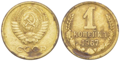 СССР 1 КОПЕЙКА 1967 Федорин 145, ПЯТЬ СТЕБЛЕЙ, ВТОРЫЕ КОЛОСЬЯ С ОСТЯМИ KM 126а латунь 3955-738