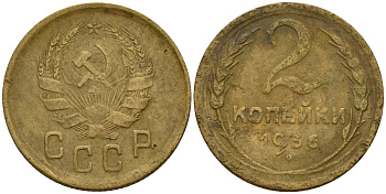 СССР 2 копейки 1956 Федорин 101 алюминиевая бронза 4158-164