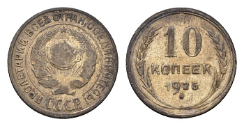 СССР 10 копеек 1925 Y 86 серебро 4621-339