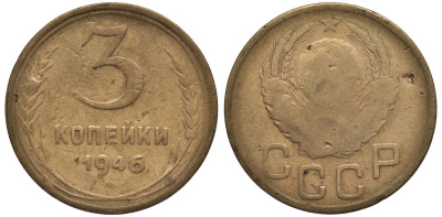 СССР 3 КОПЕЙКИ 1946 Федорин 86 алюминиевая бронза 219-652