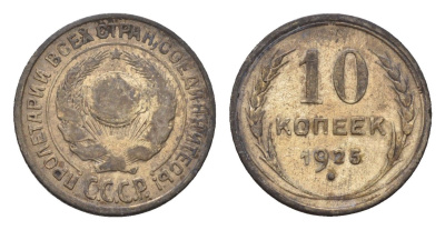 СССР 10 копеек 1925 Y 86 серебро 4621-339