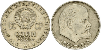 СССР 1 рубль 1970 100 лет со дня рождения В.И. Ленина KM 141 медь никель цинк 4599-842