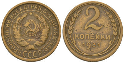 СССР 2 копейки 1931 KM 92 алюминиевая бронза 4580-1214
