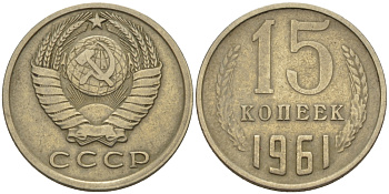 СССР 15 КОПЕЕК 1961 Федорин 131 KM 131 медь никель цинк 24-247