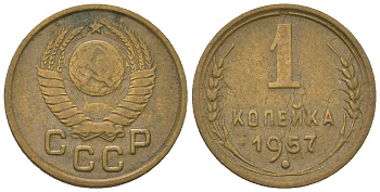 СССР 1 копейка 1957 KM 112 алюминиевая бронза 4152-147