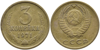 СССР 3 КОПЕЙКИ 1971 Федорин 155 KM 128a алюминиевая бронза 4391-845