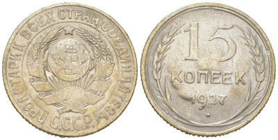 СССР 15 копеек 1927 звезда к Т, вариант узлов В КМ 87, Федорин 39 серебро 54-865