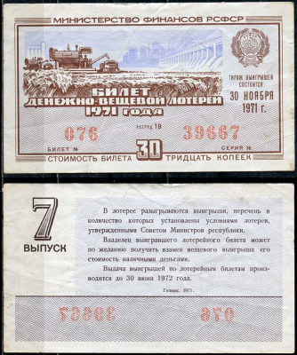 РСФСР 30 копеек 1971 денежно-вещевая лотерея 1971 года, 7-й выпуск, 30 ноября   бумага   438-57-2-2