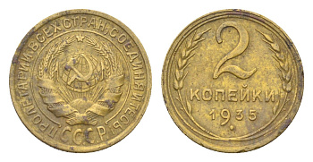 СССР 2 копейки 1935 Y 92 алюминиевая бронза 1519-1141