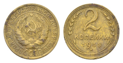 СССР 2 копейки 1935 Y 92 алюминиевая бронза 1519-1141