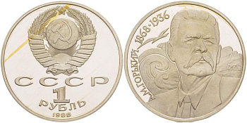 СССР 1 рубль 1988 120 лет со дня рождения А.М.Горького (1868-1936) KM 209 медно-никель KM 209 медно-никель PROOF 1087-1-13