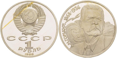 СССР 1 рубль 1988 120 лет со дня рождения А.М.Горького (1868-1936) KM 209 медно-никель KM 209 медно-никель PROOF 1087-1-13