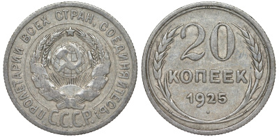 СССР 20 копеек 1925 Федорин 10 серебро 4145-936