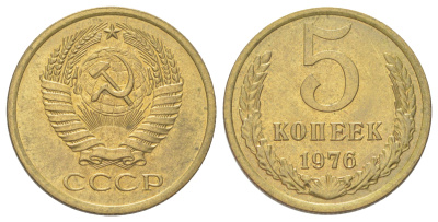 СССР 5 копеек 1976 из набор Y 129a латунь BU 4624-735