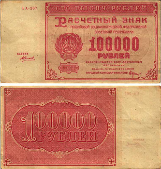 РСФСР 100000 рублей 1921 расчетный знак, серия ЕА-267, водяной знак большие звезды, кассир А. Силаев Pick 117a, ZG-II 2.6.31  бумага   6300-19-1-2