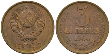 СССР 3 копейки 1984 KM 128a, Schoon 77 латунь 4579-1055