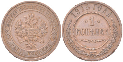 Россия 1 копейка 1915 Николай II (1894-1917) Биткин 262 медь 4614-968