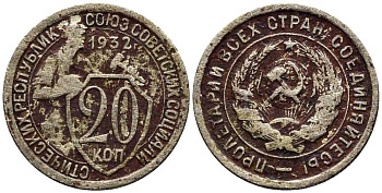 СССР 20 КОПЕЕК 1932 Федорин 24 мельхиор 201-736