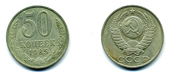 СССР 50 КОПЕЕК 1985 KM 133a.2 медь никель цинк 26-346