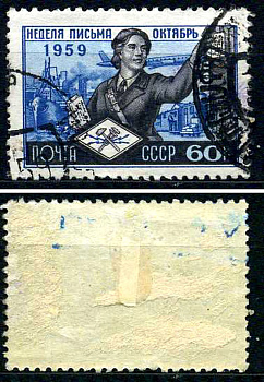 СССР марка 60 копеек 1959 Неделя письма Загорский 2278 почтовое гашение 8699-5-7-2