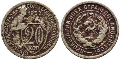 СССР 20 КОПЕЕК 1932 Федорин 24 мельхиор 201-736