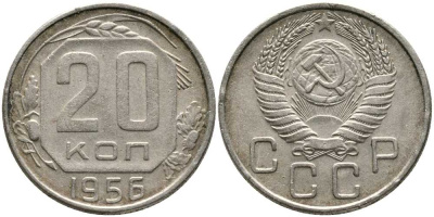 СССР 20 КОПЕЕК 1956 Федорин 105 KM 118 медно-никель 110-725