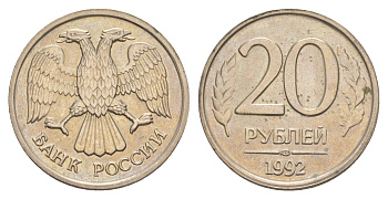 Россия 20 рублей 1992 ЛМД Y 314 медно-никель UNC 4650-225