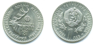 Болгария 1 лев 1981 ЭКСПО 1981 года в Пловдиве, охотничья выставка KM 118 медно-никель UNC 71-1636