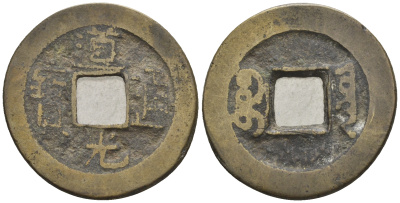 Китай 1 кэш ND (XVII-XX век) 3,5 гр бронза 4610-226