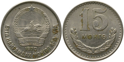 Монголия 15 мунгу 1970 KM 31 медно-никель 4511-1215